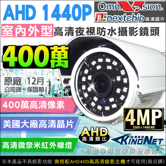 監視器攝影機 KINGNET AHD 1440P 4路2支監控套餐 免固定IP 台灣製