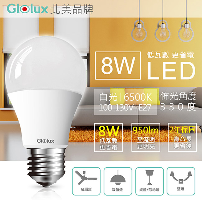 Glolux 北美品牌8W 大廣角LED燈泡950流明(白光) 6入