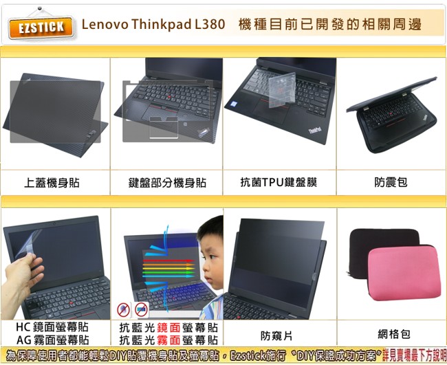 EZstick Lenovo ThinkPad L380 專用 螢幕保護貼