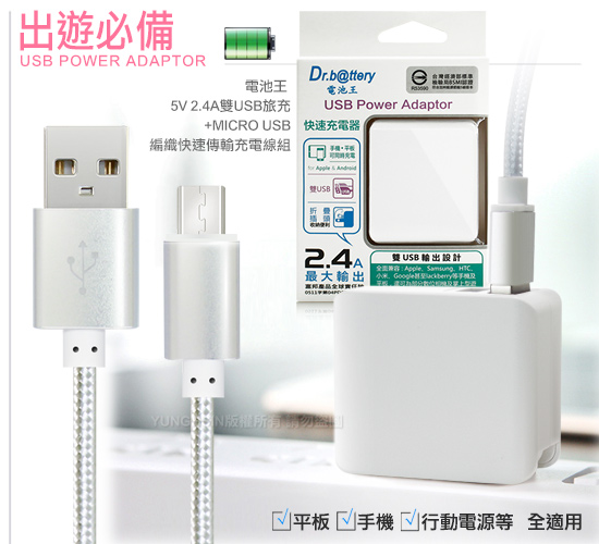 電池王 5V/ 2.4A輸出雙孔USB充電器+MICRO USB編織快速傳輸充電線