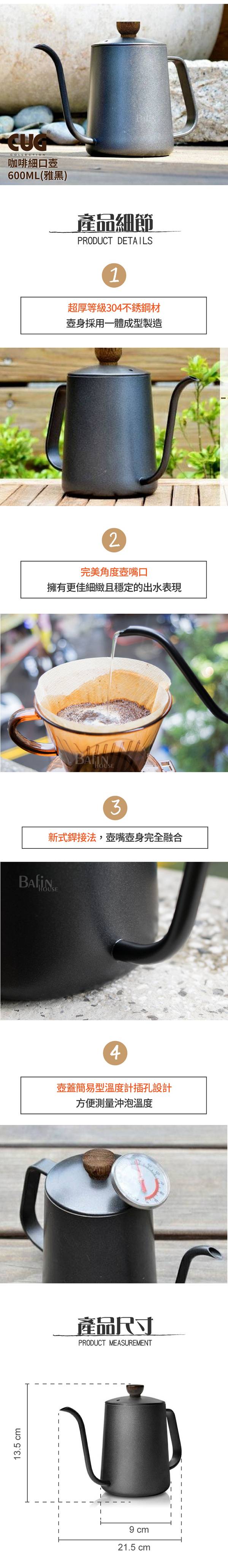 Bafin House CUG 不鏽鋼細口壺600ml(高雅黑)