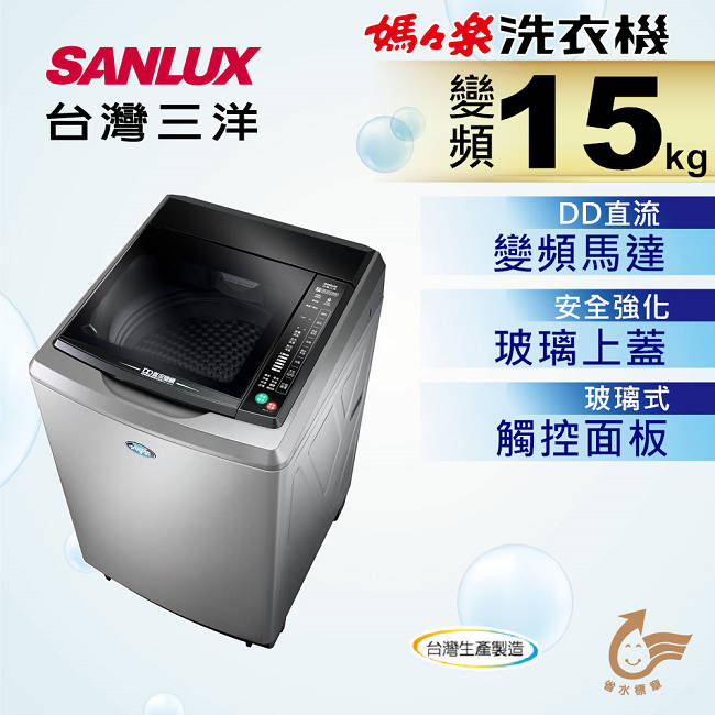 SANLUX台灣三洋 15KG 變頻直立式洗衣機 SW-15DVG