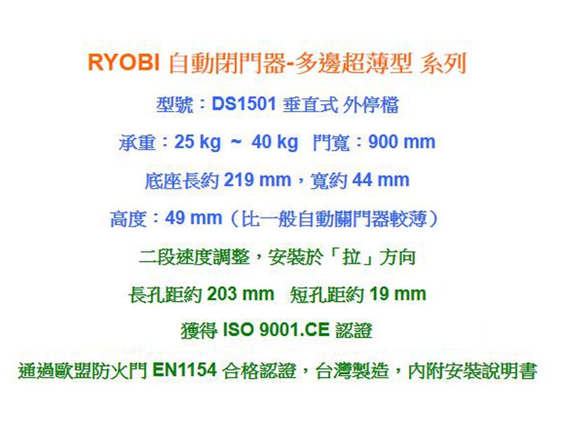 DS-1501 日本RYOBI 垂直式安裝 外停檔 日本門弓器/自動關門器