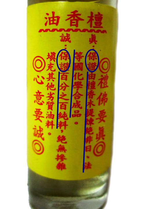 養慧軒 天然濃縮 檀香精油(長85mm)