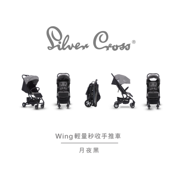 【Silver Cross】Wing輕量秒收手推車(月夜黑)