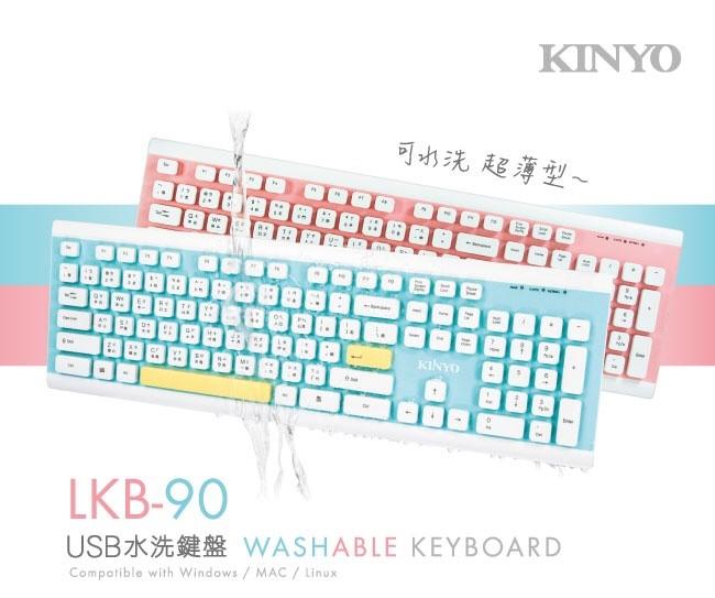 KINYO USB水洗鍵盤LKB-90送百元耳機