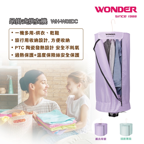 WONDER旺德 吊掛式烘衣機 WH-W08DC