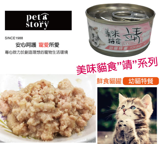 【pet story】寵愛物語 美味貓食 靖系列貓罐頭 幼貓特餐