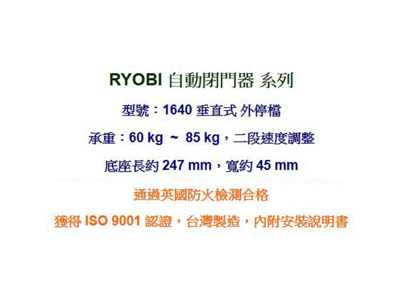 1640 日本RYOBI 垂直式安裝 外停檔 日本門弓器/自動關門器