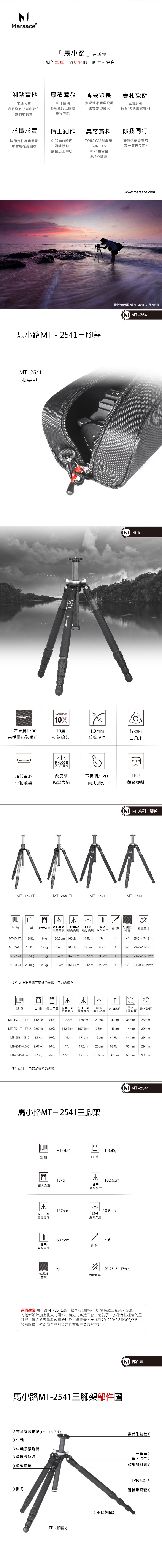 Marsace MT-2541經典2號碳纖腳架(公司貨)