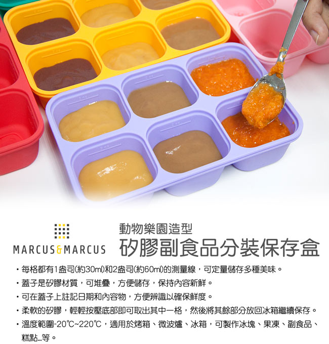 MARCUS＆MARCUS 動物樂園矽膠副食品分裝保存盒(6色可選)