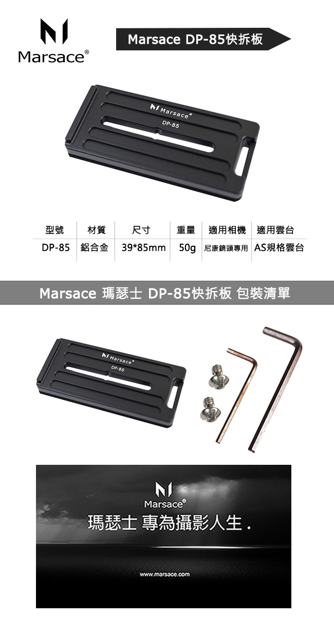 Marsace DP-85機身專用防滑通用快拆板(公司貨)