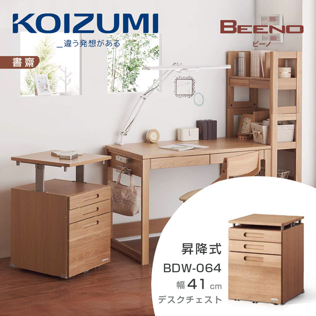 KOIZUMI-BEENO三抽昇降活動櫃BDW-064‧幅41cm