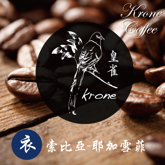 【Krone皇雀】衣索比亞-耶加雪菲咖啡豆 (半磅 / 227g) x 2包