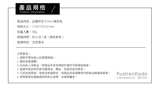 Fushankodo富山香堂 白檀帝汶57臥香補充包(快)