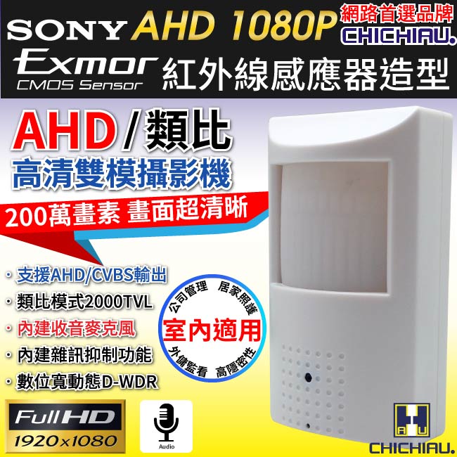 監視器攝影機 AHD 1080P SONY 200萬數位偽裝紅外線感應器造型