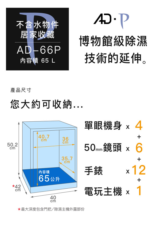 收藏家65公升暢銷經典型電子防潮箱 AD-66P