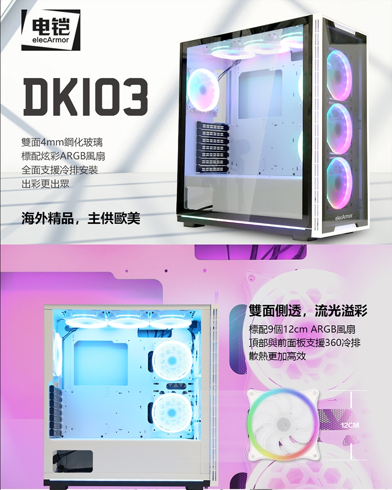 elecArmor電鎧 DK103 中塔立式電競機箱-白色