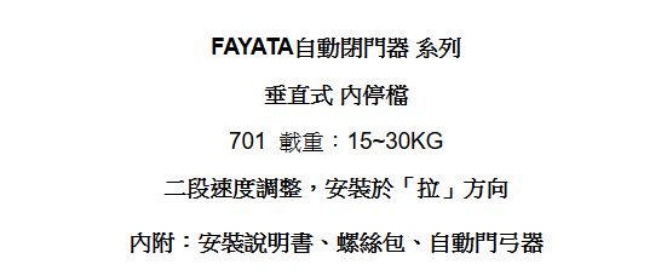 FAYATA 701垂直內開 門弓器/自動關門器 薄型款