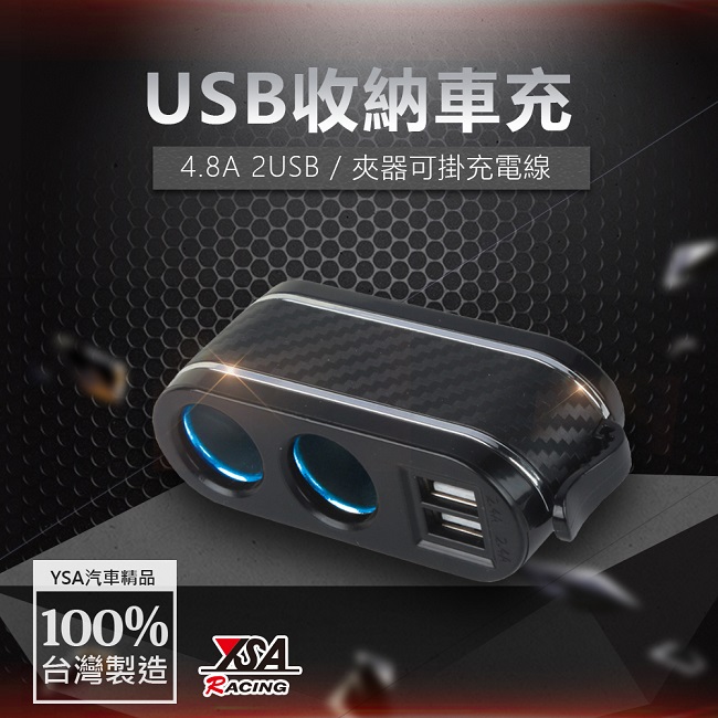 YSA USB收納車充