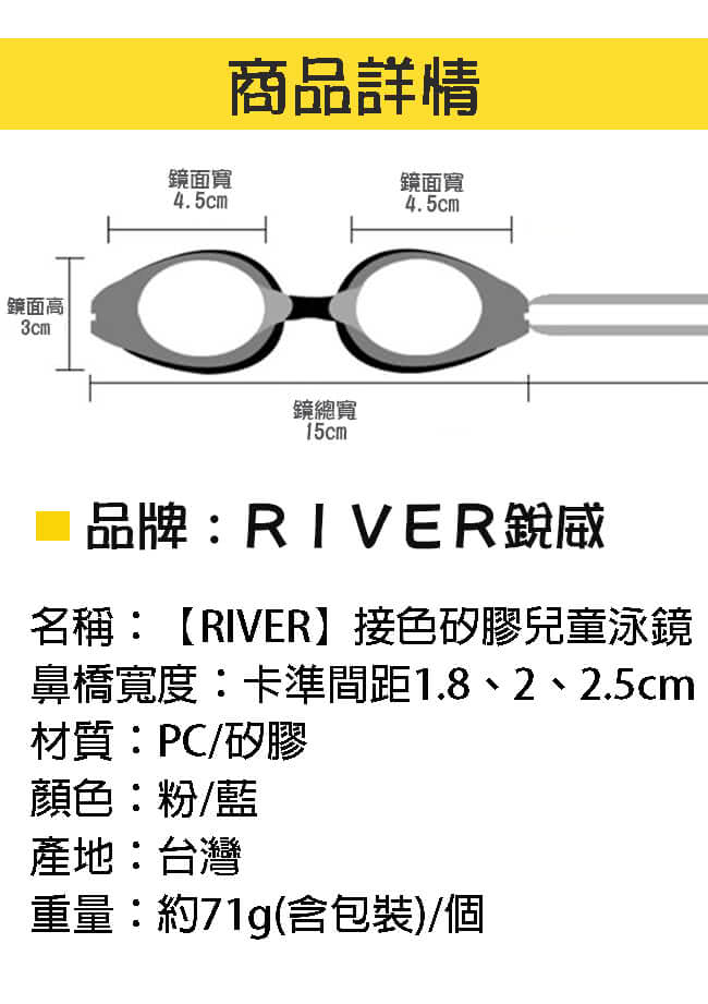 【RIVER】接色矽膠兒童泳鏡(GS-05)