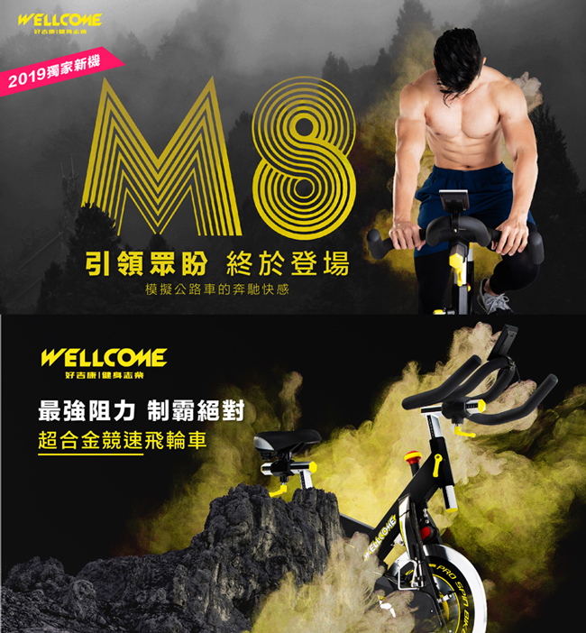 《好吉康Well-Come》M8-磁控飛輪健身車(商用級8倍磁阻)