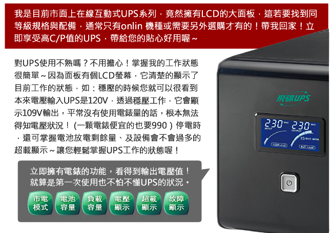 飛碟-1KVA UPS (在線互動式Plus) 穩壓+USB監控+LCD面板+可更換電池