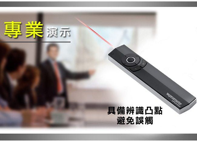 Promate 專業型雷射簡報器(VPointer)