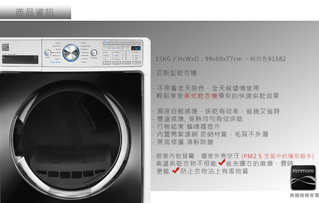 美國楷模Kenmore 15KG 瓦斯型滾筒式乾衣機 91582