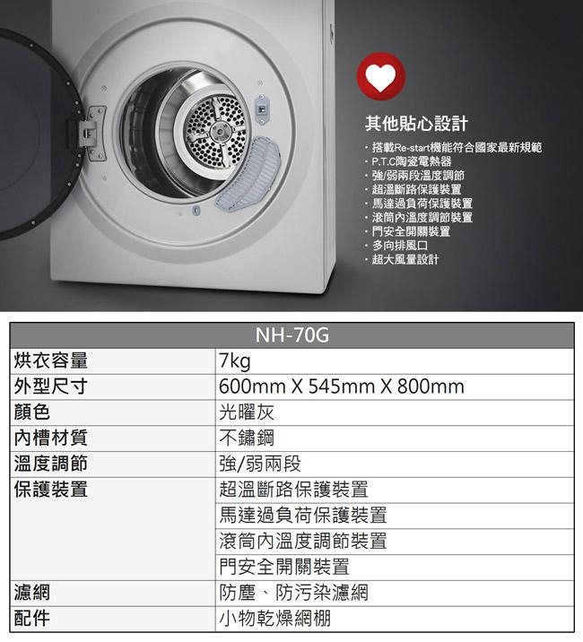 [館長推薦] Panasonic國際牌 7公斤落地型乾衣機 NH-70G