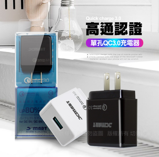 Xmart Qualcomm高通認證晶片 QC3.0閃充充電器