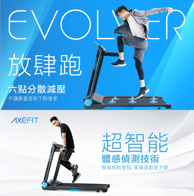 AXEFIT 進化者2電動跑步機 EVOLVER