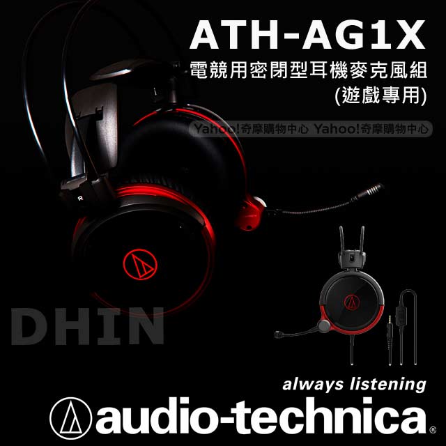 【贈雙USB夜燈充電座】鐵三角 ATH-AG1X 電競用密閉型耳機麥克風組(遊戲專用)