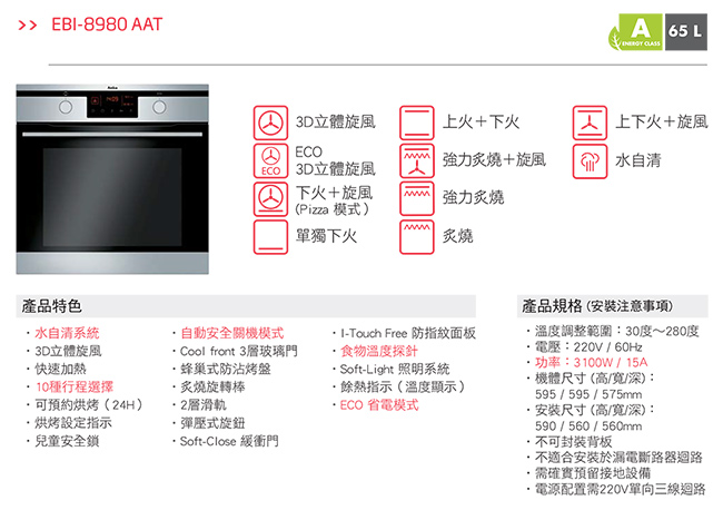 Amica 波蘭進口 EBI-8980 AAT 崁入式10種行程緩衝門板3D立體旋風烤箱