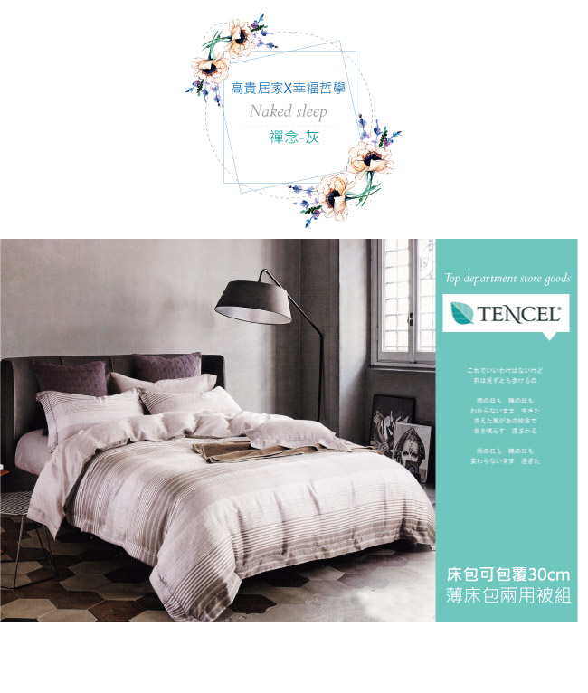 BEDDING-100%天絲萊賽爾-加大薄床包鋪棉兩用被套四件組-禪念-灰