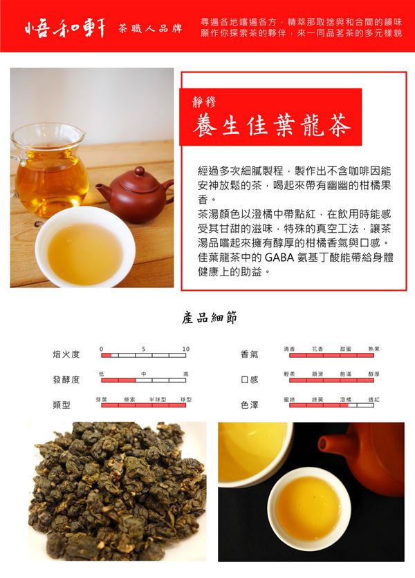 悟和軒 靜穆-養生佳葉龍茶(150g/罐)