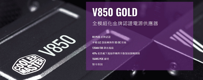 Cooler Master V850 Gold 80Plus金牌電源供應器