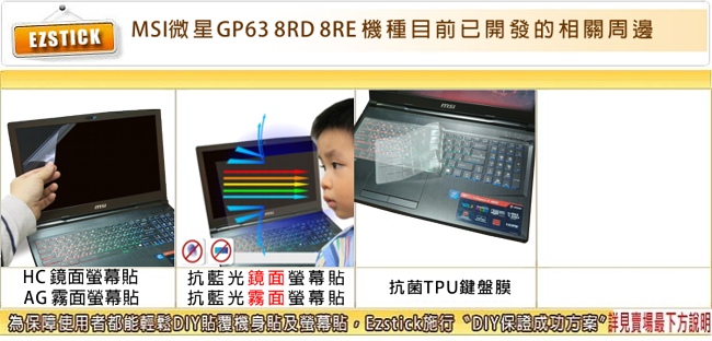 EZstick MSI GP63 8RE 8RD 專用 防藍光螢幕貼