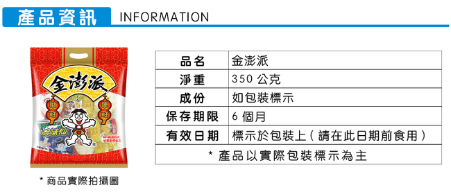 旺旺 金澎派(350g)
