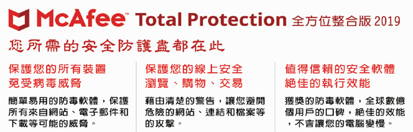 McAfee Total Protection 2019全方位整合1台3年 中文盒裝版