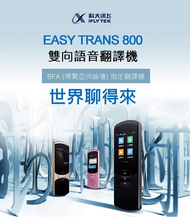 iFLYTEK Easy Trans 800雙向語音翻譯機
