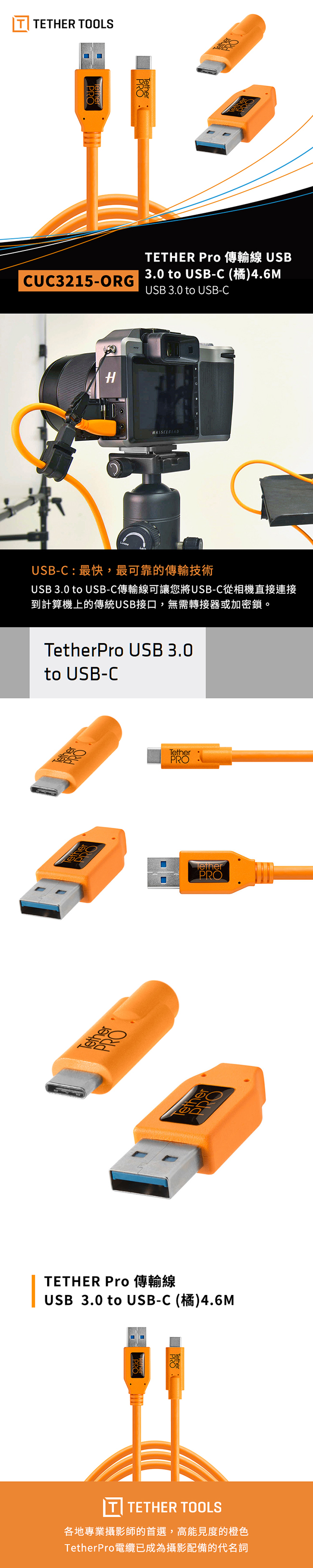 Tether Tools CUC3215-ORG Pro傳輸線USB 3.0轉USB-C