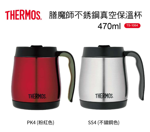 新品上市！THERMOS膳魔師不鏽鋼真空保溫杯0.47L(TS1064)