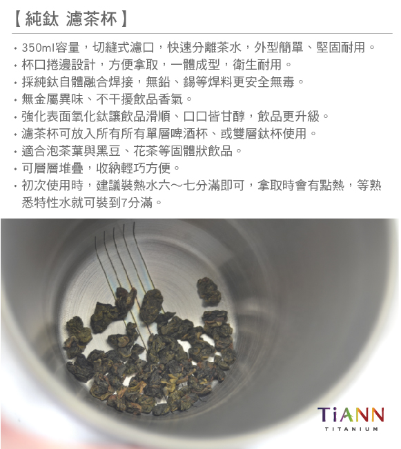 TiANN純鈦餐具 簡約泡茶組 (單層濾茶杯350ml+鈦杯蓋)