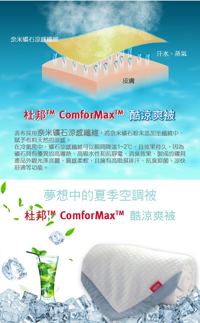 海夫 EverSoft 美國 杜邦™ ComforMax™ 酷涼爽被-140x200cm