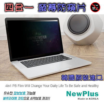 NewPlus 4合1 筆電防窺片 17.3