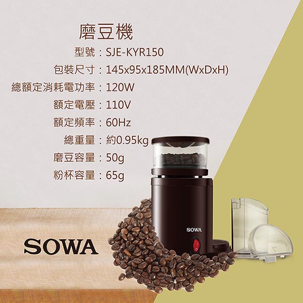 SOWA磨豆機SJE-KYR150(8種可調粗細)