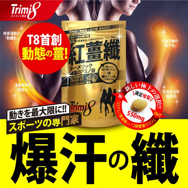 【即期良品】Trimi8 紅薑纖_36粒x2包(效期20191020)