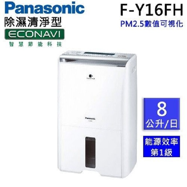 Panasonic國際牌 8L 1級ECONAVI PM2.5顯示 清淨除濕機 F-Y16FH