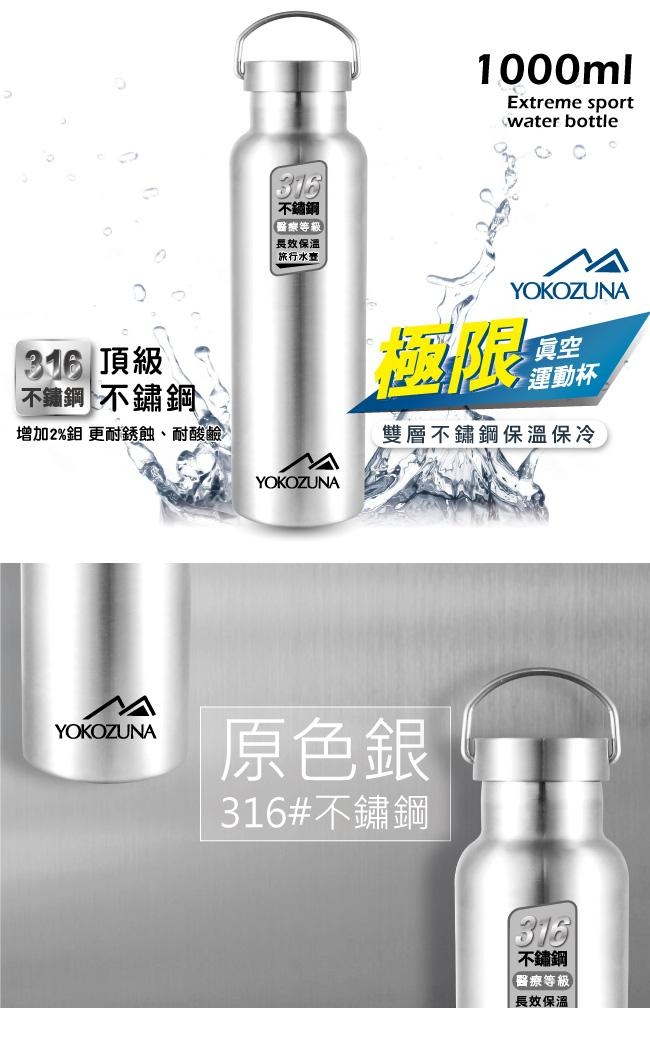 [買一送一] YOKOZUNA 316不鏽鋼極限保冰/保溫杯1000ML